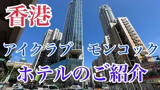 香港　アイクラブモンコック　デラックスダブルルーム