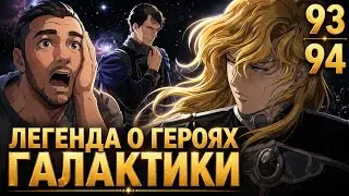 Легенда о Героях Галактики  93-94 серия / ЛОГГ / Реакция и Обзор