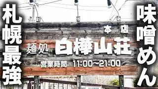 【北海道】なぜここまで強い？札幌最強ラーメンチェーンのロードサイド店舗の１日に迫る！