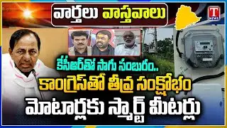 Varthalu Vasthavalu: Revanth Meet KCR | Congress Canspiracy On Farmers | Smart Meters for Motors