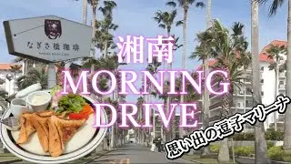 海のテラス席！なぎさ橋珈琲でモーニング！思い出の逗子マリーナや葉山ステーションなど最高の一日でした！