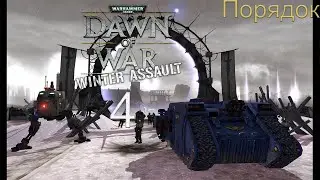 Последний путь || Warhammer 40,000: Dawn of War DE &mdash; Winter Assault || 4 (Порядок)
