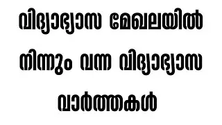 kerala school reopening 2021 | school news today malayalam | kerala school opening | sslc exam 2021