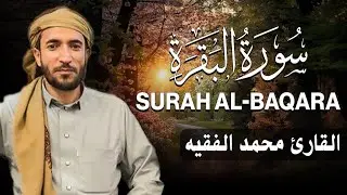 سورة البقرة كاملة للقارئ محمد الفقيه  Surah Al Baqara Mohammed Al Fakih   محمد الفقيه Mohamed AL Fak