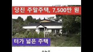 당진 주말주택, 7,500만 원 (터가 넓은 주택)