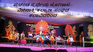 ಪ್ರಚಂಡ ಸ್ಪರ್ಧೆಯ ಜೋಡಾಟ - ಮೀನಾಕ್ಷಿ ಕಲ್ಯಾಣ. ಸಂಘದ ಕಲಾವಿದರಿಂದ | Meenakshi Kalyana