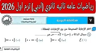 حل امتحان 7 محافظه الغربية رياضيات عامه تانيه ثانوي ادبي الترم الاول كتاب المعاصر 2026