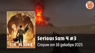 Прохождение Serious Sam 4 #3 | Стрим Orli_o