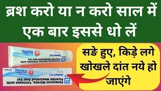 ब्रश करो या मत करो साल में 1 बार इससे धो लो दाँत नया हो जायेगा Toothpaste For All Teeth Problems