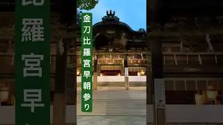 金刀比羅宮⛩️早朝参り