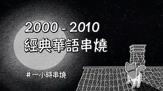 [1小時串燒] 千禧年回放：2000-2010華語串燒📼⎢You Gotta Know、情非得已、當你、阿飛的小蝴蝶、如果我沒有傷口、絕不能失去你、出賣｜白爛畫動畫歌詞/Lyric Video