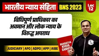 Contempt of Lawful Authority & Offences Against Public Justice | BNS 2023 in Hindi | JudiciaryByPW