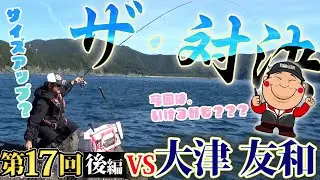 ＜ザ・対決第１７回後編＞大津友和ＶＳ松大in米水津「白子の地」