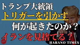 イラン攻撃、最後の最後に止めるトランプ大統領、その理由は？イラン現政権を崩壊させるために、何が必要か？