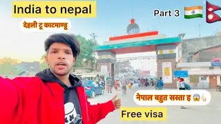 India se nepal bina visa or passport ke kese jay bus kaha se milegi dehli to Kathmandu city 😍👆🏻