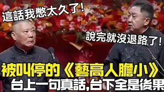 被叫停的《藝高人膽小》，台上一句真話，台下全是後果！郭德綱：忍到不能忍！于謙：說完就沒退路了！德云社相声大全   #郭德纲 #于谦 #岳云鹏 #孙越 #张鹤伦 #郎鹤炎 #高峰 大收录，助眠相声