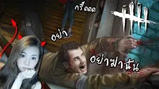 หาทางรอดจากฆาตกรโรคจิต วิ่ง!!! | Dead by daylight [zbing z.]