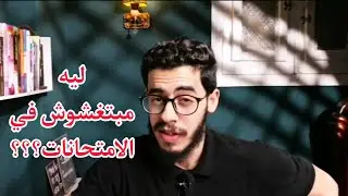 هو لو غشيت في الامتحانات هيحصل حاجة؟