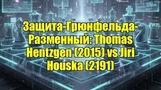 Защита-Грюнфельда-Разменный: Thomas Hentzgen (2015) vs Jiri Houska (2191)