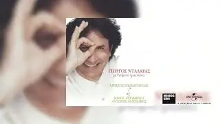 Γιώργος Νταλάρας - Εγώ Μιλώ Κι Εσύ Είσαι Αλλού