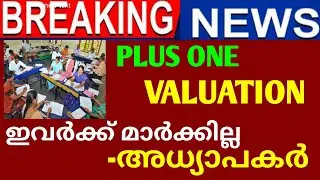 PLUS ONE VALUATION:ഇവർക്ക് മാർക്ക്&zwnj; കുറവെന്ന് അധ്യാപകർ.. അതിൽ നിങ്ങളുണ്ടോ?