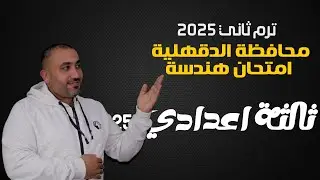 مراجعة امتحان الهندســــــــــــــــــــه (محافظة الدقهلية ) الصف الثالث الاعدادي  - الترم الثاني