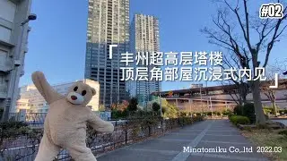 Minatomiku｜细节满满！东京陆家嘴--丰洲TOYOSU的日本顶级豪宅塔楼，超40层的顶层复式角部屋内见