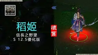 魔獸爭霸III-信長之野望-舊版(S 12.5優化版10b)-LANTW平台-稻姬-這隻要生存有點困難，這場還遇到太原，但是後面又射得很開心，矛盾的腳色，最後竟然網路斷掉，我的稻姬初體驗