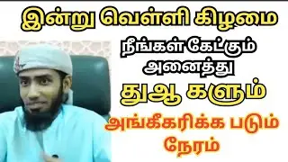 உங்கள் துஆ அங்கீகரிக்க படும் நேரம்#முபாரிஸ் தாஜுதீன் ரஷாதி][