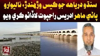 Renowned Water Expert Idris Rajput, Advocate of Indus River Case, Passes Away | Breaking News