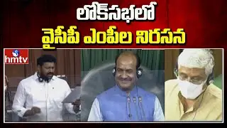 YCP MPs Protest in Lok Sabha | Parliament Monsoon Session | hmtv