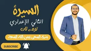 السيرة كاملة للصف الثاني الإعدادي - ترم ثان | عبدالوهاب حجازي