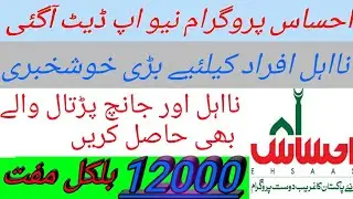 Ehsaas Emergency Cash Programe Deatile in urdu || Ehsass Cash Programe New Update || Ensaf Update:-