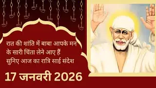 आज का रात्रि साई संदेश -17 जनवरी 2026