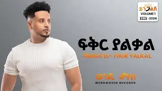 Wendi Mak - Fikir Yalkal | ፍቅር ያልቃል  - New Ethiopian Music 2024 ( Official Lyrics Video)