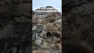Грот в скале Калим-Ускан 🪨