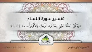 تفسير سورة النساء ـ الآيات {33_34}