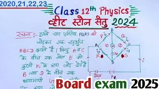 व्हीटस्टोन सेतु का सिद्धांत | Wheatsone Brigde class 12 | Wheatsone Setu by stable class