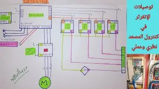 شرح مفصل لتوصيلات الانفرتر في كنترول المصعد | drive electrical connection for elevators