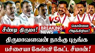 சீண்டிய திருமாவை நாக்கு புடுங்க பச்சையா கேட்ட சீமான் | Seeman Vs Thirumavalavan | NTK Vs VCK | DMK