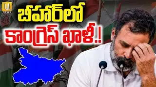 Big Shocks to Congress Party | Congress MLAs to Join JDU | బీహార్&zwnj;లో కాంగ్రెస్ ఖాళీ.! | Its UTV News