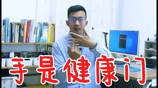 手是健康门！每天一个手上动作，提高肾气！让身体越来越健康【人体百科David伟】