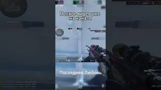 Последняя Любовь | CS2 Highlights