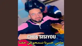 جامي خسرنا نسمحو في حقنا