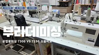 #미싱넷, 부라더미싱 공업용미싱 7300과 7190 작동 비교영상