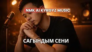 NMK — Сагындым сени | AI Visualizer | Kyrgyz Music