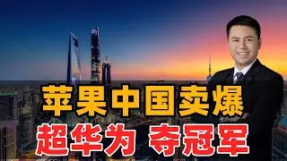 苹果中国卖爆！反超华为夺冠