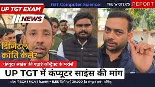 UP TGT Computer Science Vacancy, डिजिटल क्रांति कैसे, UP में TGT परीक्षा में कंप्यूटर साइंस की मांग