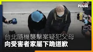 台北隨機襲擊案︱疑犯父母下跪道歉受害者家屬籲停止指責　分析：台灣社會常把加害者與家人聯繫