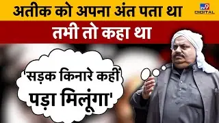 Atique Ahmed को अपना अंत पता था ! | Atique Shot Dead | Ashraf Murder | LIVE | CM Yogi | #TV9D
